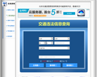 北京违章查询网缩略图
