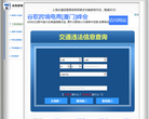 上海违章查询网缩略图
