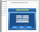 晋中违章查询网缩略图