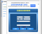 安阳违章查询网缩略图