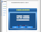 许昌违章查询网缩略图