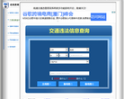 南通违章查询网缩略图