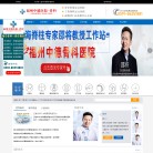 福州中德骨科医院缩略图