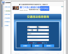 厦门违章查询网缩略图