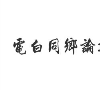 电白同乡论坛缩略图