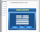 惠州违章查询网缩略图