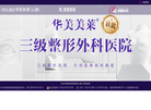 云南华美美莱美容医院缩略图