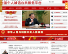 全国个人诚信档案查询网官网缩略图