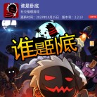 谁是卧底网缩略图