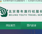 北京青年旅行社股份有限公司官网缩略图