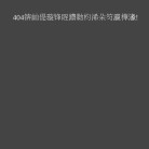 极速网络科技缩略图