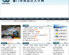 厦门市高层次人才网缩略图