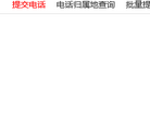 电话号码查询网缩略图
