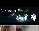 摘星廓缩略图