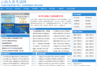 云南人事考试网缩略图