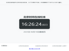 北京时间在线校准 北京时间校准几时几分几秒几毫秒 在线校准网缩略图