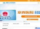 重庆京西医院官网缩略图
