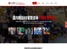 6S管理咨询公司缩略图