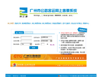 广州市公路客运网上售票系统缩略图