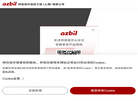 阿自倍尔自控工程缩略图