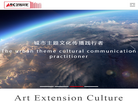 西安艺拓广告文化传播缩略图