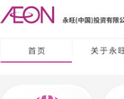 AEON 永旺(中国)投资有限公司缩略图