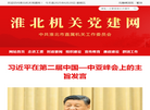 淮北机关党建网缩略图