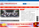 安徽省建筑装饰协会缩略图