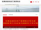 安徽省国有资产管理协会缩略图