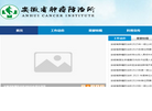 安徽省肿瘤防治所缩略图