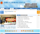 芜湖市人力资源和社会保障局缩略图