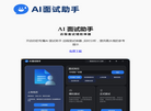 AI面试助手缩略图