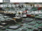 爱科通电子深圳缩略图