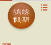 锦绣假期缩略图
