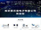 南京爱历德电子缩略图