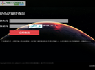 阿里315防伪网缩略图
