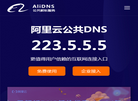 阿里公共DNS缩略图