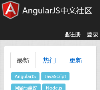 AngularJS中文社区缩略图