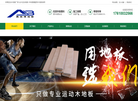 体育运动木地板厂家缩略图