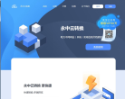 永中云转换缩略图