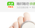 快速问医生缩略图
