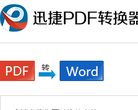 迅捷PDF转换器缩略图