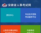 安徽省人事考试网缩略图