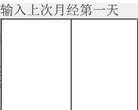 女性安全期计算器缩略图