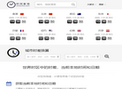 showtime 北京时间查询网 出国旅行查时间必备缩略图
