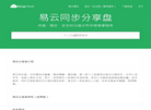 易云同步分享盘 我的资料存储小站缩略图