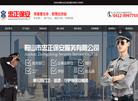 鞍山市忠正保安服务缩略图