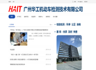 广州华工机动车检测技术缩略图