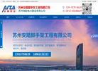 苏州安踏脚手架工程缩略图