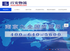南京百安物流有限责任公司缩略图